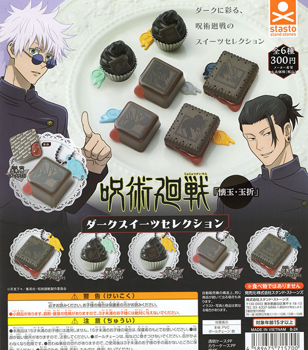 呪術廻戦 懐玉・玉折 ダークスイーツセレクション 全6種セット