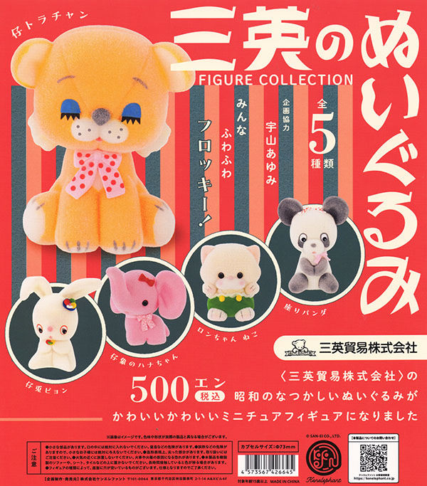 三英のぬいぐるみ フィギュアコレクション 全5種セット（カプセル