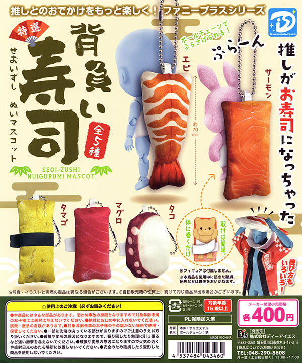 ファニープラスシリーズ 背負い寿司ぬいマスコット 全5種セット