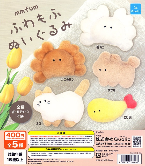 mmfum ムムフム ふわもふぬいぐるみ 全5種セット（カプセル）【入荷