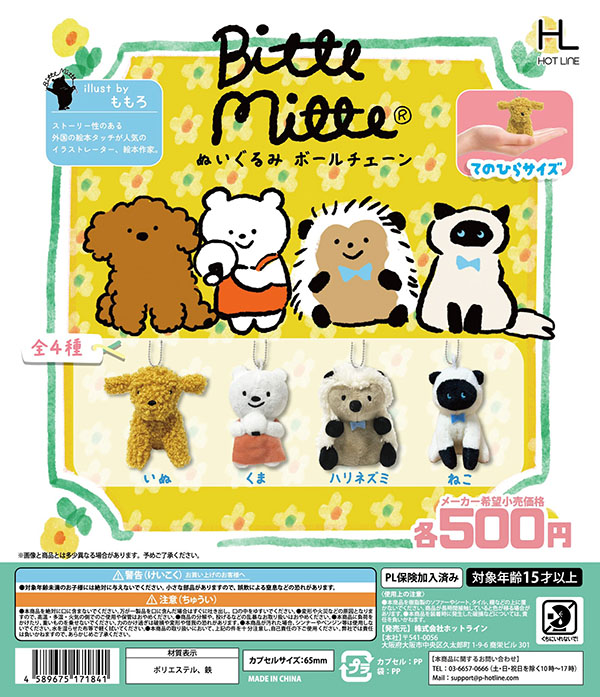 Bitte Mitte ぬいぐるみボールチェーン 全4種セット（カプセル