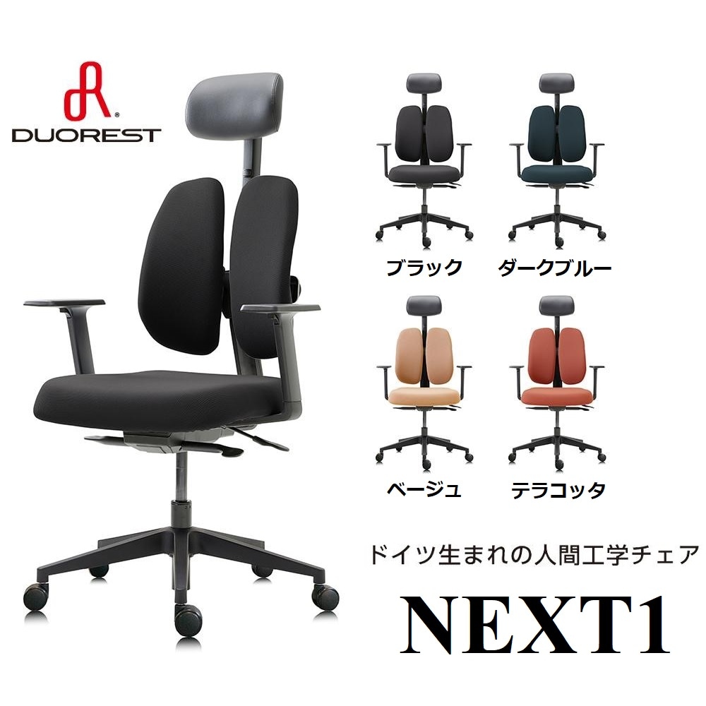 デュオレスト DUOREST NEXT1 オフィチェア 新型 ワークチェア デスク