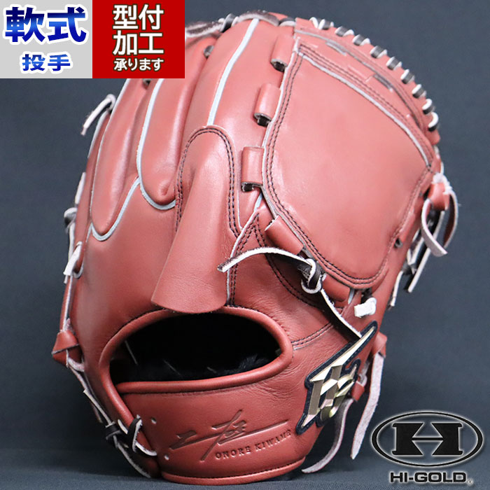 野球 HI-GOLD 軟式グローブ 軟式 グローブ ハイゴールド 投手