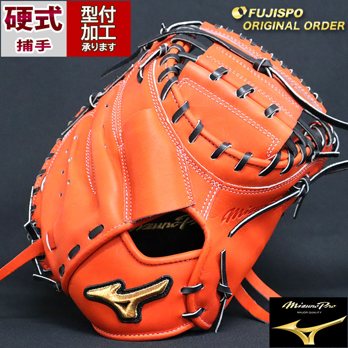 野球 ミズノ 硬式キャッチャーミット 硬式 ミット ミズノプロ オーダー