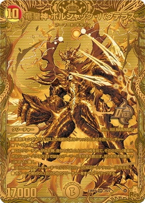 DM23-RP4/2S/OR/竜皇神 ボルシャック・バクテラス【シークレットSP