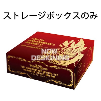 スーパードラゴンボールヒーローズ 13th ANNIVERSARY ストレージ