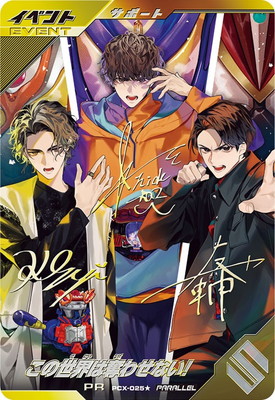 PCX-025☆ この世界は奪わせない！ PR【パラレル】(修正前/中央