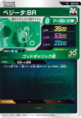 SDV8-040 ベジータ：BR SR | ドラゴンボールスーパーダイバーズ,通常