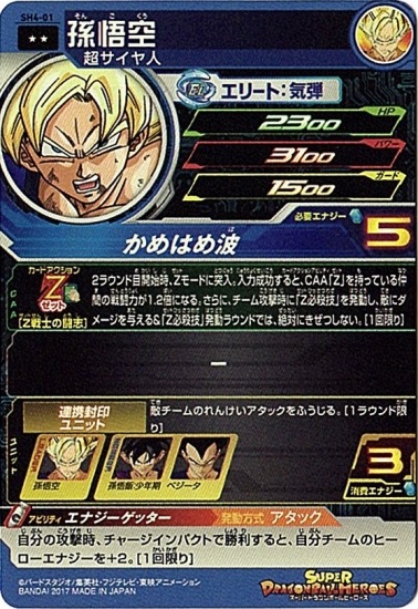 SH4-01 孫悟空 R | ドラゴンボールヒーローズ,スーパードラゴンボール