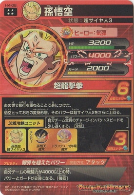 H4-08 孫悟空 UR | ドラゴンボールヒーローズ,ドラゴンボール