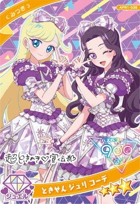 ひみつのアイプリ APR1-038 ときせん ジュリ コーデ(みつき) ☆3