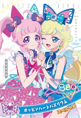 SP-113 ポッピンハートバズリウム(ひまり みつき 手つなぎ) | ひみつの