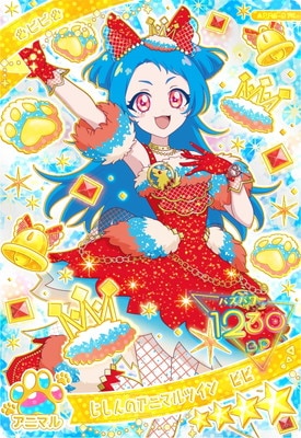 ひみつのアイプリ APR5-014 じしんのアニマルツイン ビビ(ビビ) ☆4