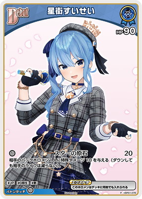 プロモーション】hBP01-076 星街すいせい P【ベーシックPRパック vol.1