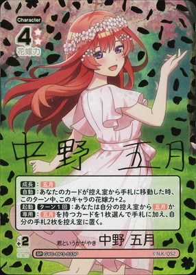 パラレル】GYC-BP3-033P 君というかがやき 中野 五月 SP | 五等分の