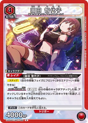 UA04BT/IMS-1-089 園田 智代子 R | ユニオンアリーナ,ユニオンアリーナ