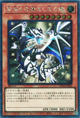 12 遊戯王 聖域を守護せし光の龍 エクストラシークレット アジア版