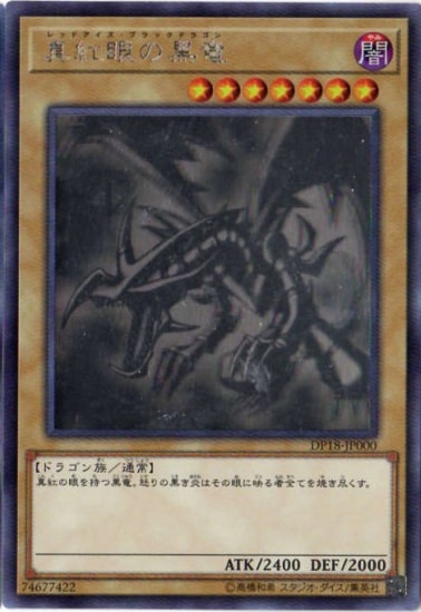 第10期/DP18-JP000 真紅眼の黒竜【ホログラフィックレア】 | 遊戯王OCG