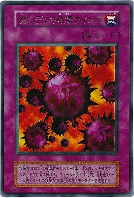 ゲーム付属カード/死のデッキ破壊ウイルス【ウルトラレア】 | 遊戯王