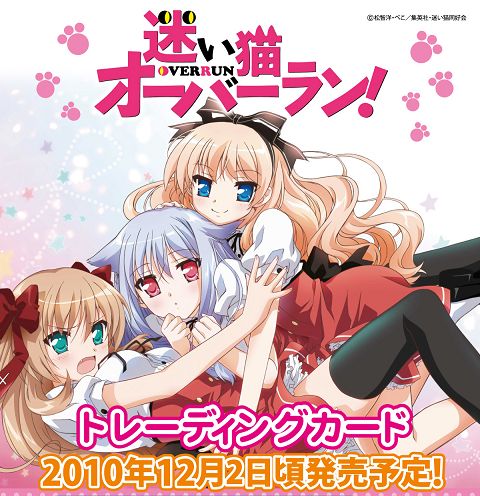 □セール□「迷い猫オーバーラン」 トレーディングカード