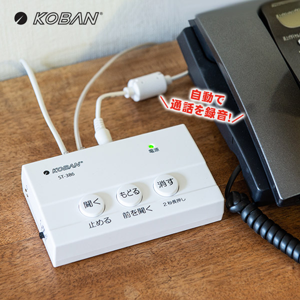 KOBAN 防犯対策電話録音機 ST-386 ｜ あんしんの殿堂 防災館
