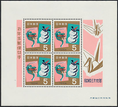 年賀切手 昭和39年用 竜神と辰 5円小型シート | 切手,年賀切手 | 趣味