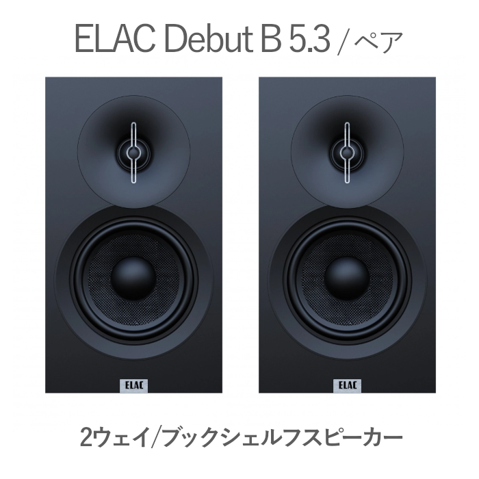 ELAC Debut B 5.3 ブラック・アッシュ/サテン・ブラック ペア 2ウェイ