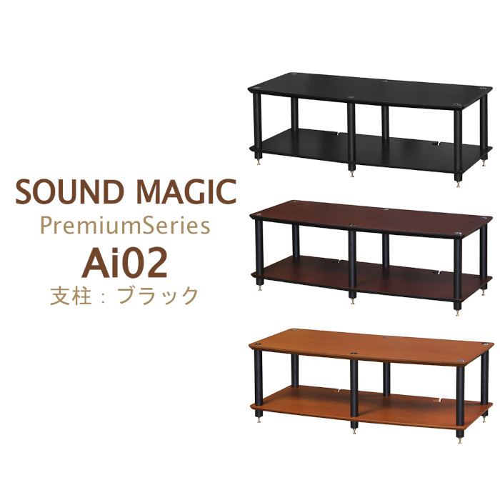 SOUND MAGIC Ai02 支柱:ブラック Premium Series オーディオラック