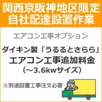 関西地区自社配達設置