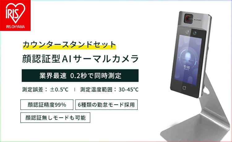 AIサーマルカメラ】 顔認証型（カウンタースタンドセット） 「温度測定