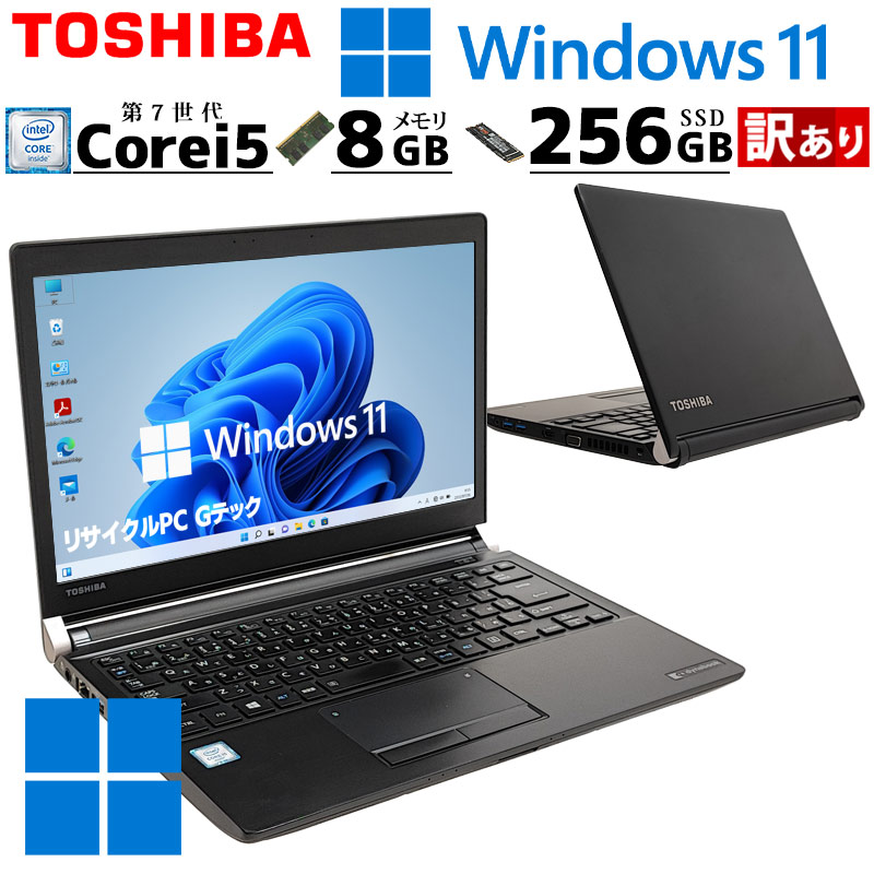 中古ノートパソコン 東芝 dynabook R73/J Windows11 Pro Core i5 7200U