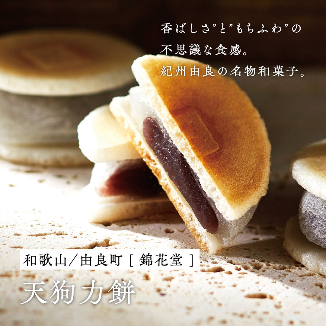 天狗力餅15個入 [A018BN] | 店舗,錦花堂 | 旅するように和菓子と出逢う