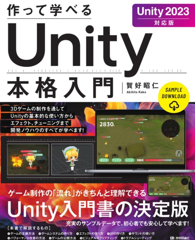 作って学べる Unity本格入門 ［Unity 2022対応版］ | プログラミング