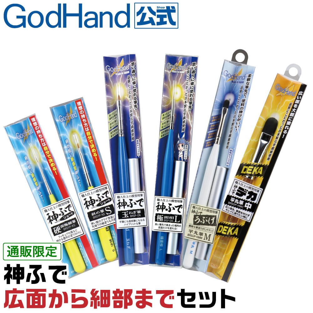メーカー直販】神ふで 広面から細部までセット ゴッドハンド GH
