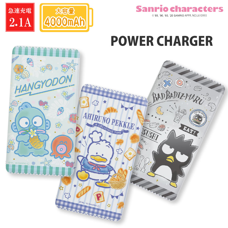 サンリオキャラクターズ 4000mAh リチウムイオンポリマー充電器 2.1A
