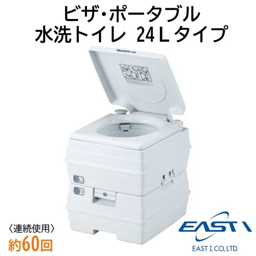 ビザ・ポータブル水洗トイレ 24Lタイプ