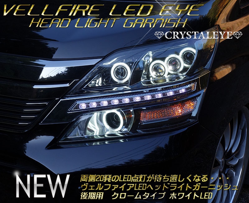 後期 ヴェルファイア LEDデイライト内蔵ヘッドライトガーニッシュ LED
