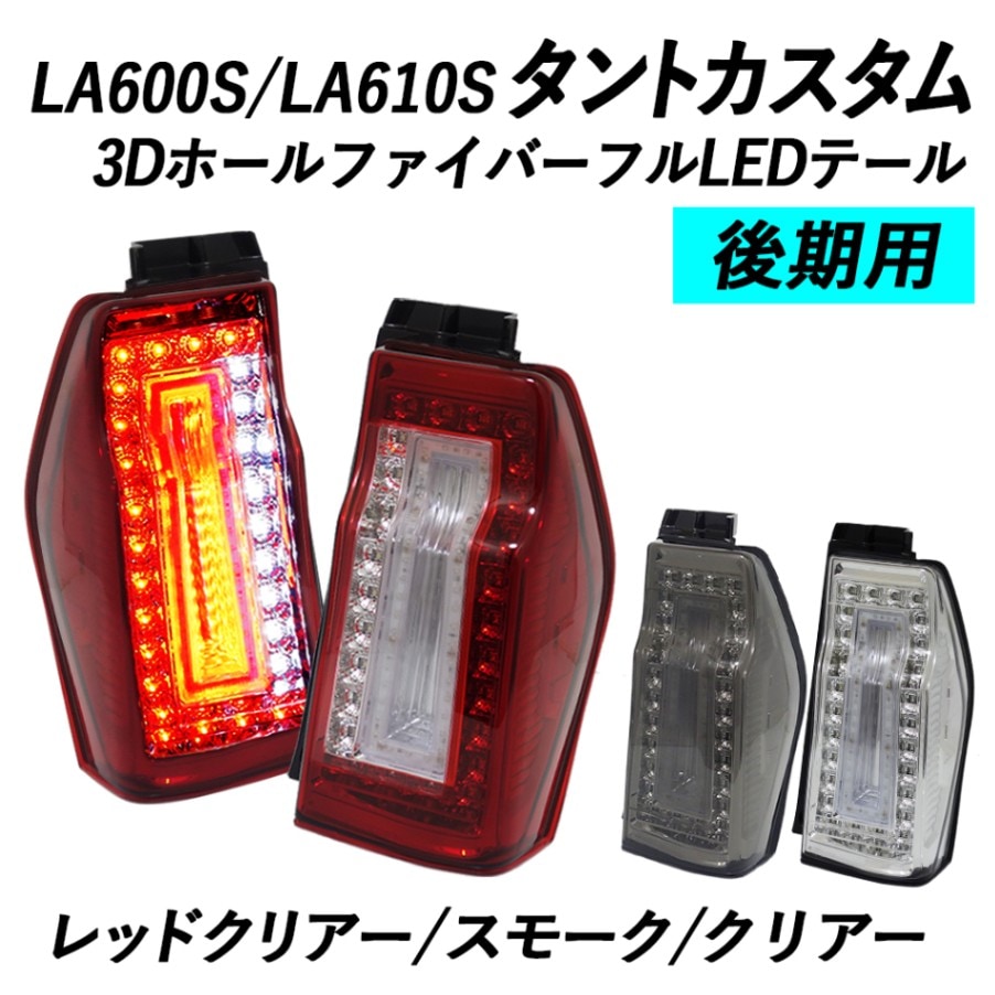 後期用 LA600S/LA610S タントカスタム 3DホールファイバーフルLEDテール