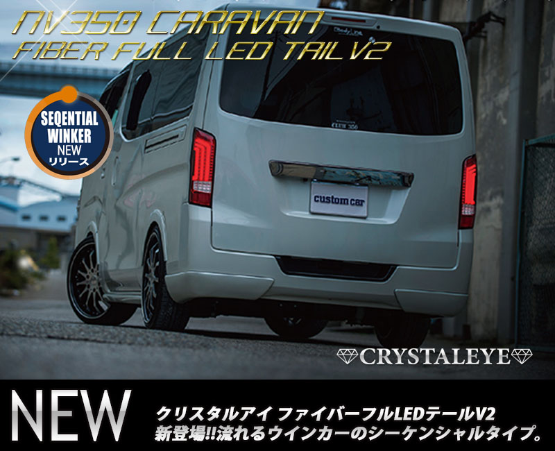 NV350 キャラバン ファイバーフルLEDテールV2 シーケンシャル