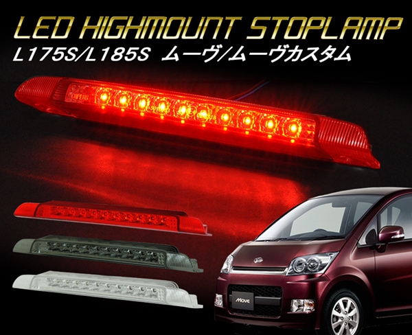 L175S/L185S ダイハツ ムーヴ/ムーヴカスタム LEDハイマウントストップ