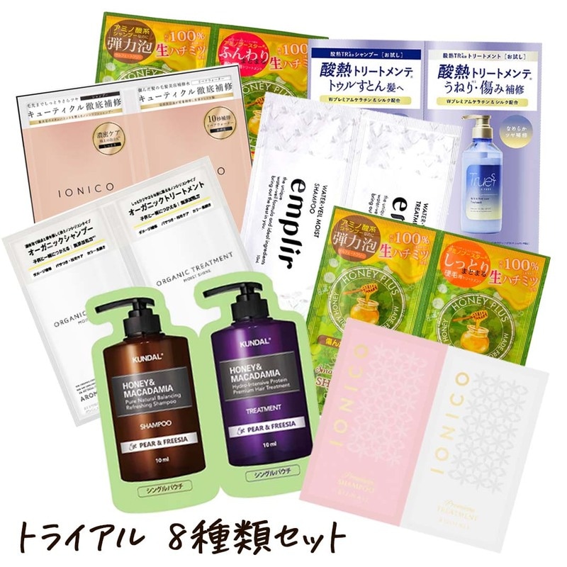 トライアルアソート シャンプー＆トリートメント お試し8セット