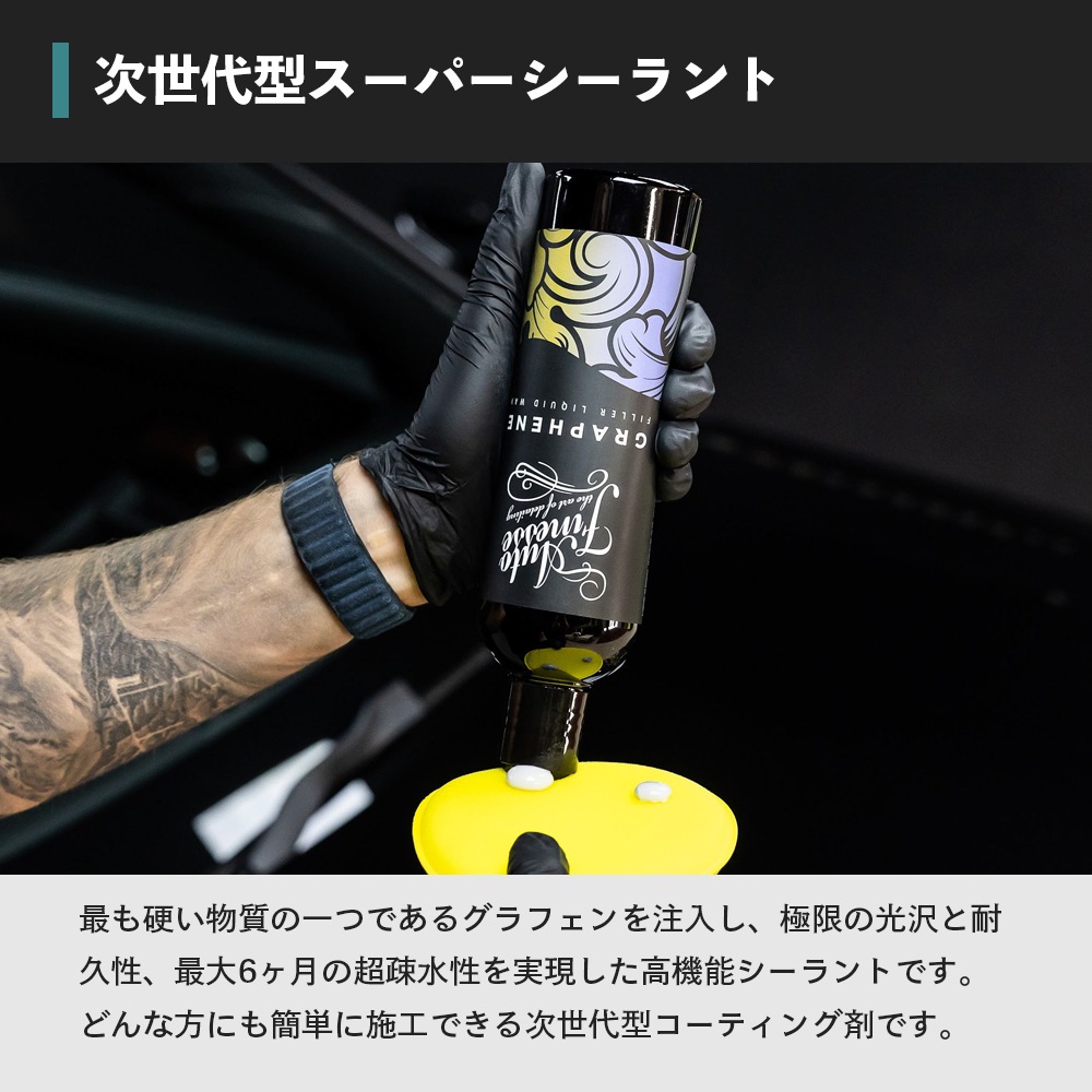 AutoFinesse GRAPHENE グラフェン フィラーリキッドワックス オート
