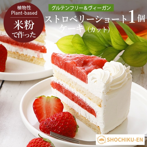 ストロベリーショートケーキ（カット） 松竹圓 グルテンフリー