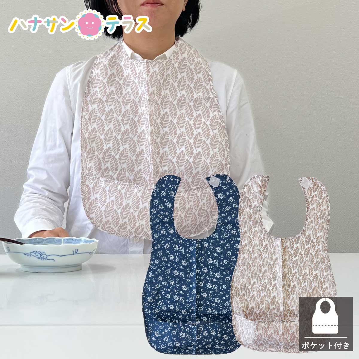 ネコポス 介護 食事エプロン ポケット付き 小さいサイズ 持ち歩き 外出