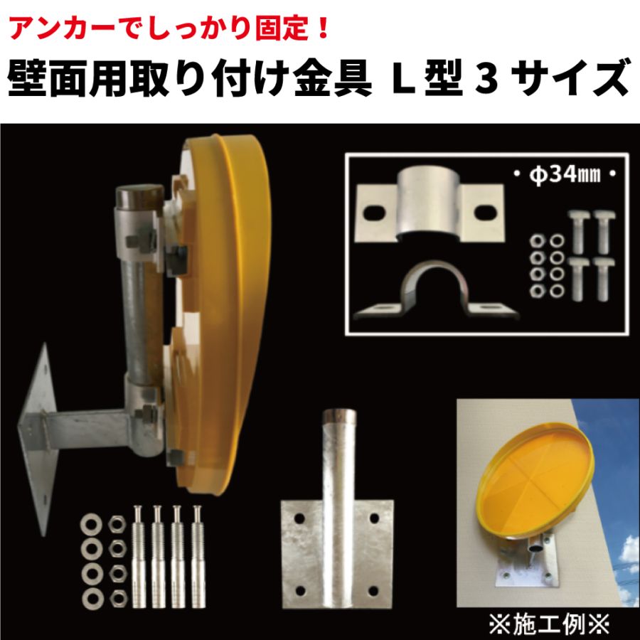 視線誘導標など壁面取り付け専用金具 L=330mm アンカー固定式 φ34mmアルミU