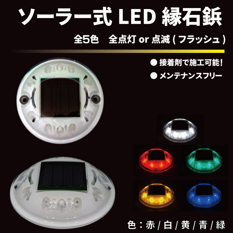 新商品】電池取り換え不要！ソーラー式LED縁石鋲 全5色×2種類(点滅／全