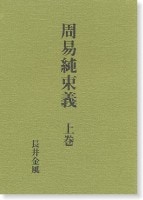高島小易断 | 占術・易・カード,易占,高島嘉右衛門 | 八幡書店