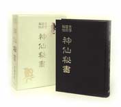 神仙秘書 宮地水位玄学秘伝集成 | 神道,古神道と神法道術 | 八幡書店