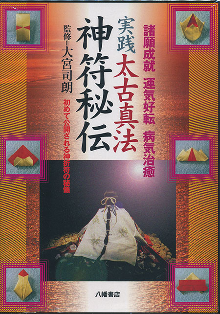 実践 太古真法 神符秘伝 神法 妙術 霊符 | すべての商品 | 八幡書店