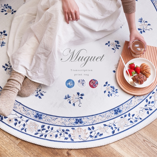 シノワズリな花柄デザインラグ・ミュゲ （140Rcm/円形）
